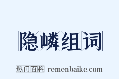 隐嶙组词是什么意思的图片